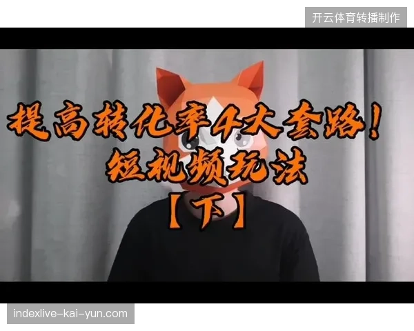 世界杯赛事短视频分发中用户转化率提升至15%的核心逻辑是什么